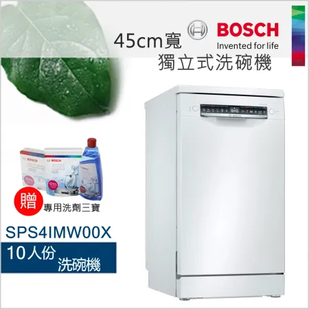 【現貨】BOSCH 博世-10人份45cm寬獨立式洗碗機SPS4IMW00X (含一次基本安裝基本配送)✿80B001